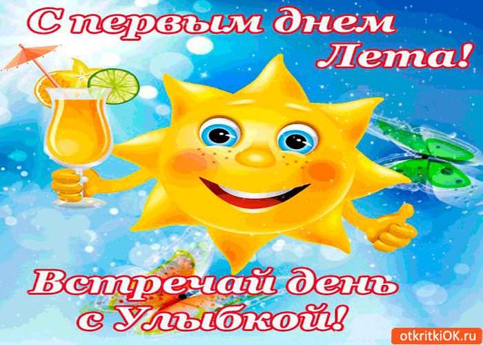 Открытки С Новым Днем Лета Открытки С Новым Днем Лета